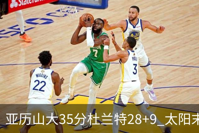 亚历山大35分杜兰特28+9 太阳末节失准负雷霆