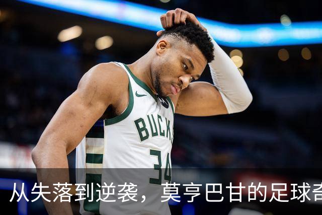 从失落到逆袭，莫亨巴甘的足球奇迹
