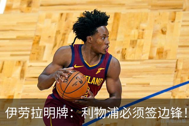 伊劳拉明牌：利物浦必须签边锋！阿克利乌什已在学英语，两小将外租练级