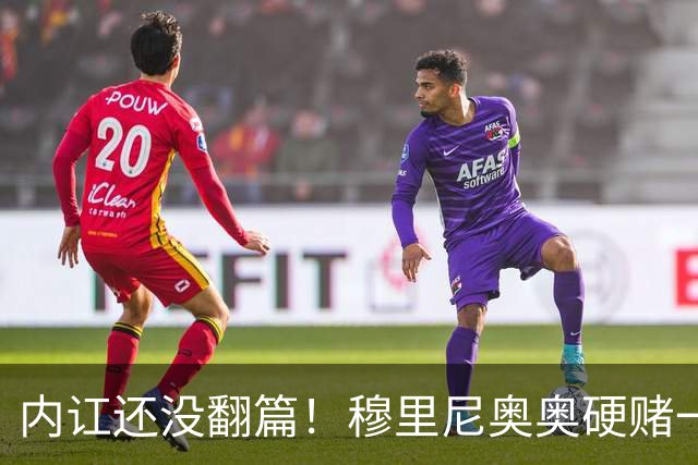 内讧还没翻篇！穆里尼奥奥硬赌一把！两大核心被迫接受