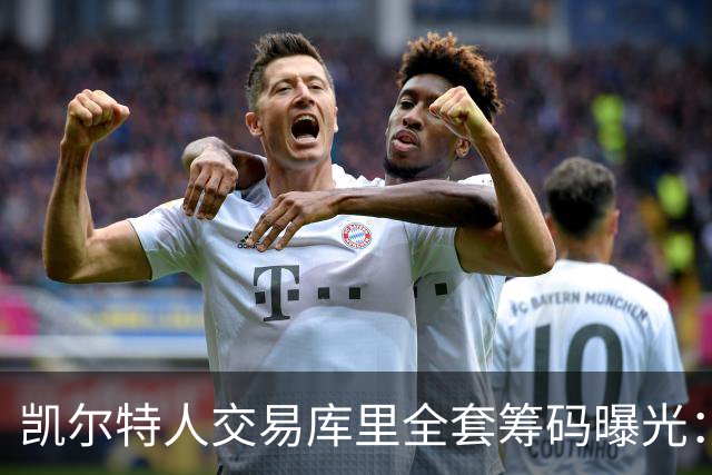 凯尔特人交易库里全套筹码曝光：乔治+豪瑟+双首轮签梭哈库里