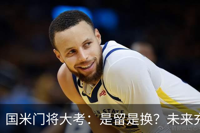 国米门将大考：是留是换？未来充满悬念！