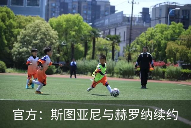 官方：斯图亚尼与赫罗纳续约