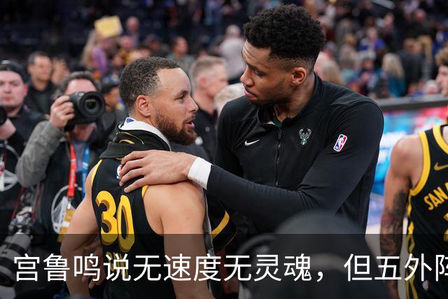 宫鲁鸣说无速度无灵魂，但五外阵容输9篮板，世界杯能走多远？