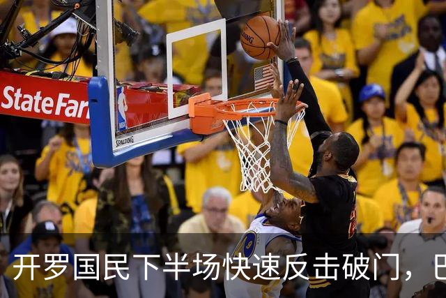 开罗国民下半场快速反击破门，巴萨仍2-1领先