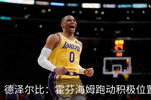 德泽尔比：霍芬海姆跑动积极位置轮转频繁，明天将在基地再战一场