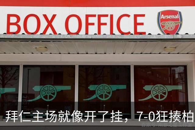 拜仁主场就像开了挂，7-0狂揍柏林联！