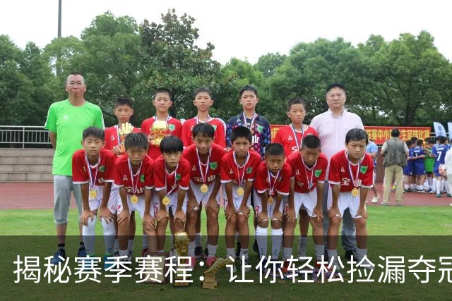 揭秘赛季赛程：让你轻松捡漏夺冠密码！