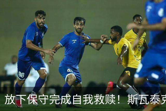放下保守完成自我救赎！斯瓦泰克三盘逆转科斯秋克完成法网复仇