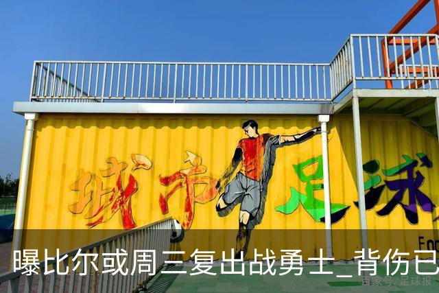 曝比尔或周三复出战勇士 背伤已连续缺阵12场