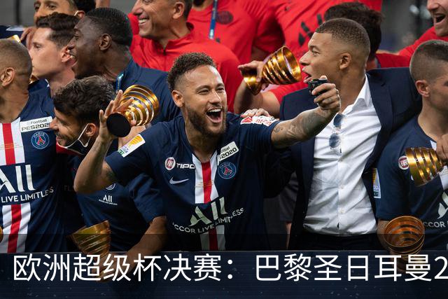 欧洲超级杯决赛：巴黎圣日耳曼2-1阿斯顿维拉