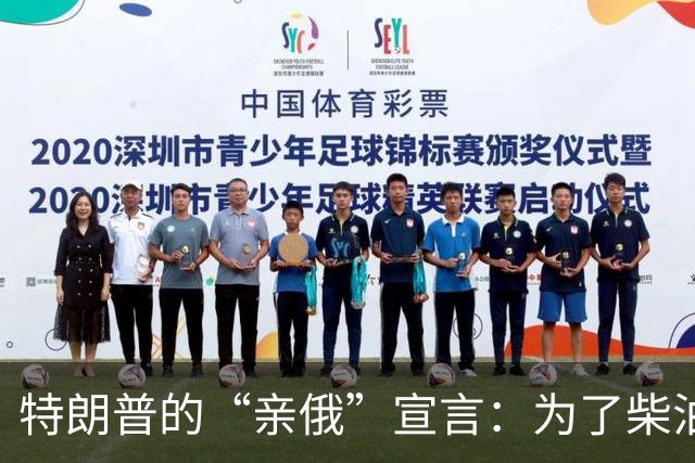 特朗普的“亲俄”宣言：为了柴油而战！