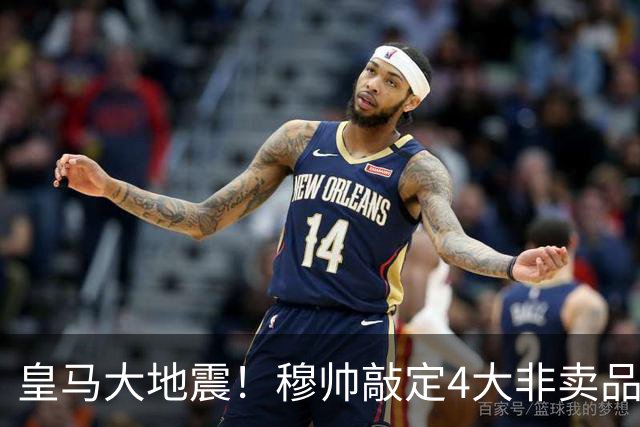 皇马大地震！穆帅敲定4大非卖品，8名球员列入清洗名单