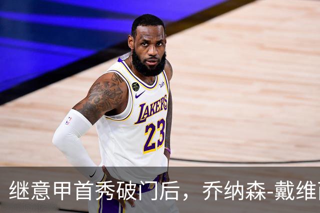 继意甲首秀破门后，乔纳森-戴维西甲首秀再度收获进球