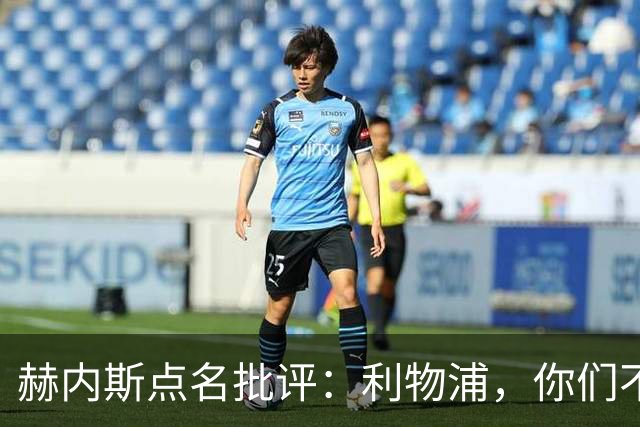 赫内斯点名批评：利物浦，你们不懂维尔茨的绝妙之处！