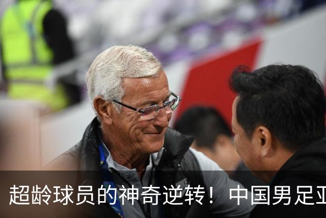 超龄球员的神奇逆转！中国男足亚运首战不败
