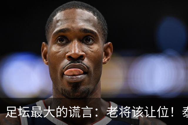 足坛最大的谎言：老将该让位！泰山队内竞争真相，被伪球迷彻底歪曲