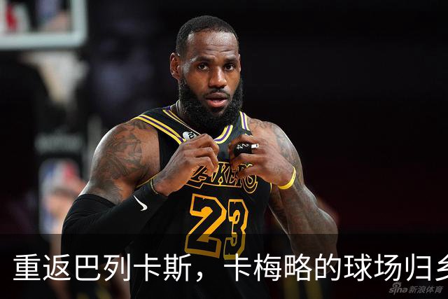 重返巴列卡斯，卡梅略的球场归乡之旅