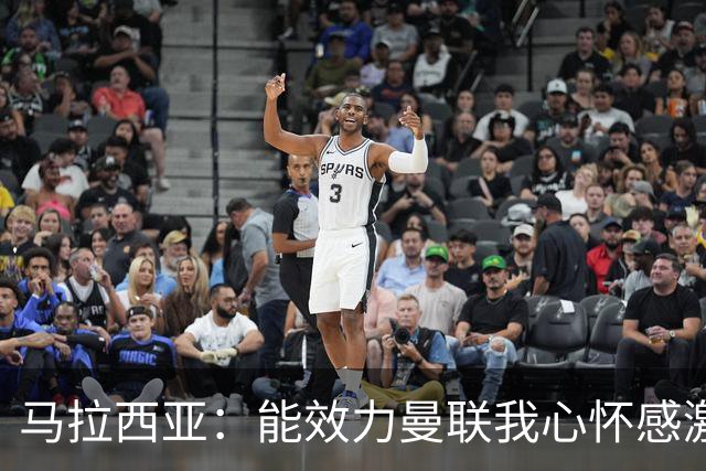 马拉西亚：能效力曼联我心怀感激；未来仍希望重返荷兰队