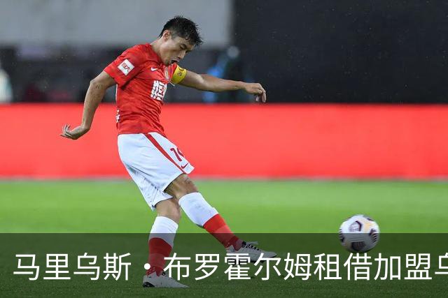 马里乌斯·布罗霍尔姆租借加盟乌德勒支