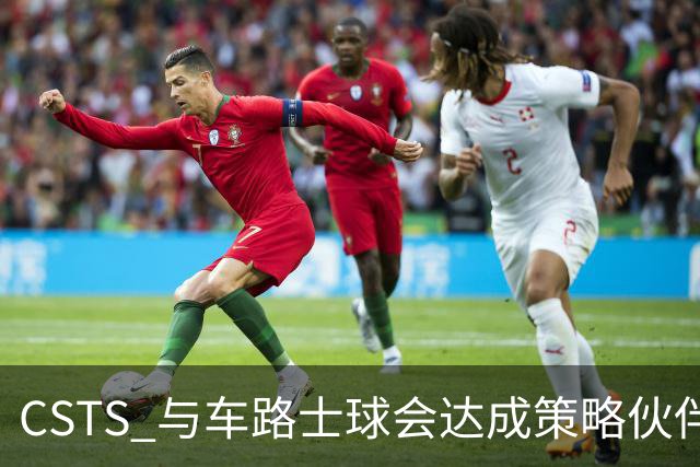 CSTS 与车路士球会达成策略伙伴关系 为香港球迷呈献无与伦比的足球盛宴与精彩体验